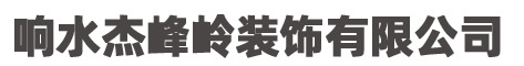 响水杰峰岭装饰有限公司